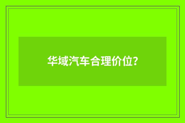 华域汽车合理价位?