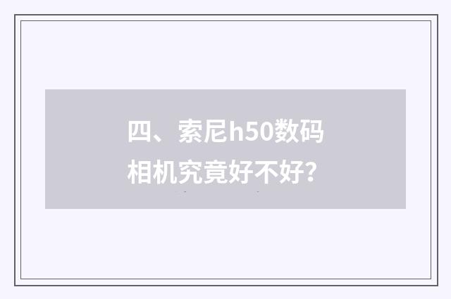 四、索尼h50数码相机究竟好不好?