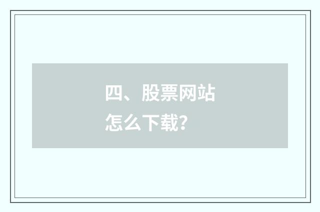 四、股票网站怎么下载？