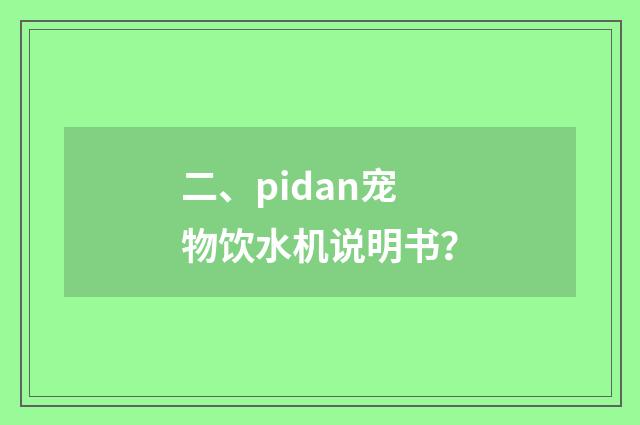 二、pidan宠物饮水机说明书？
