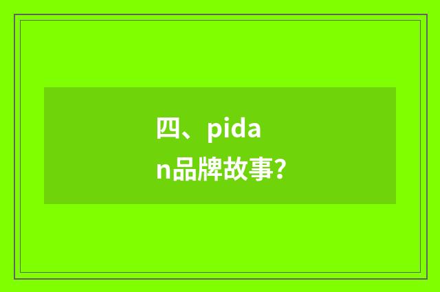 四、pidan品牌故事?