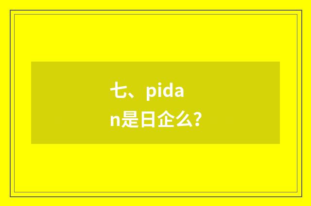 七、pidan是日企么?
