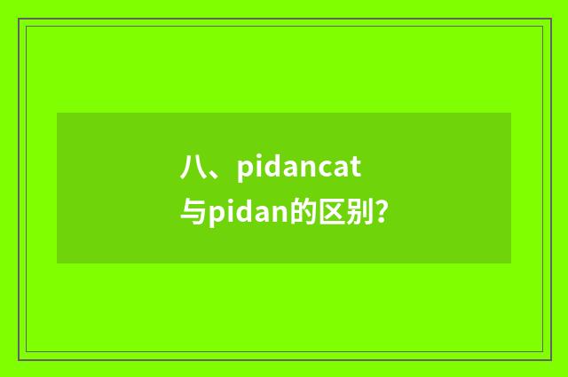 八、pidancat与pidan的区别?
