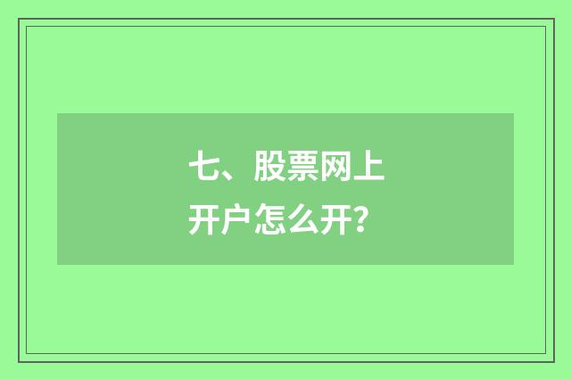 七、股票网上开户怎么开？