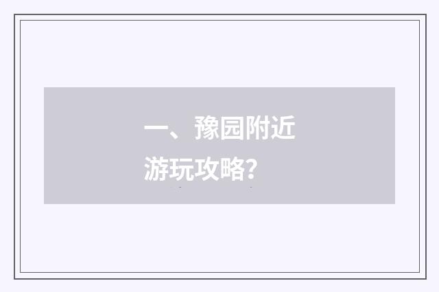 一、豫园附近游玩攻略?