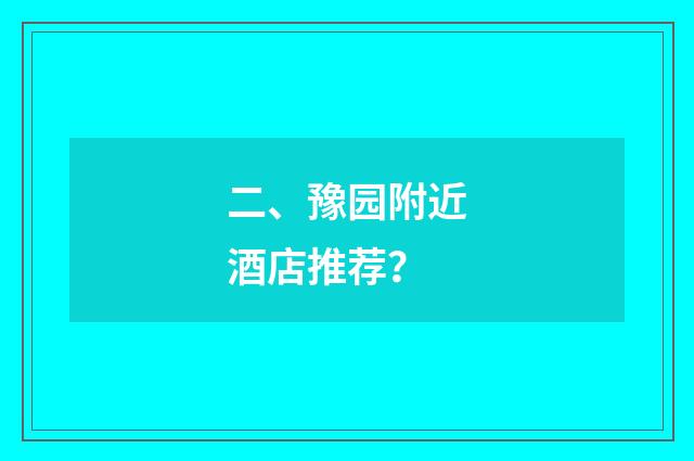 二、豫园附近酒店推荐?