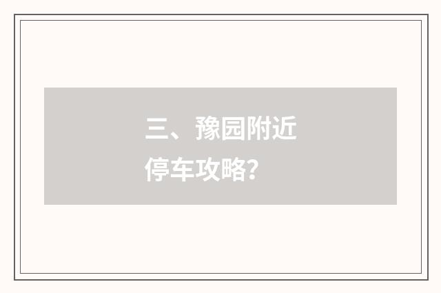 三、豫园附近停车攻略?
