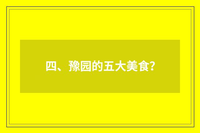 四、豫园的五大美食?