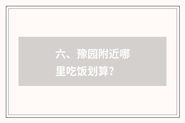六、豫园附近哪里吃饭划算?