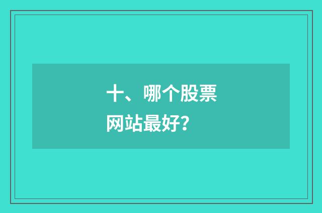 十、哪个股票网站最好？