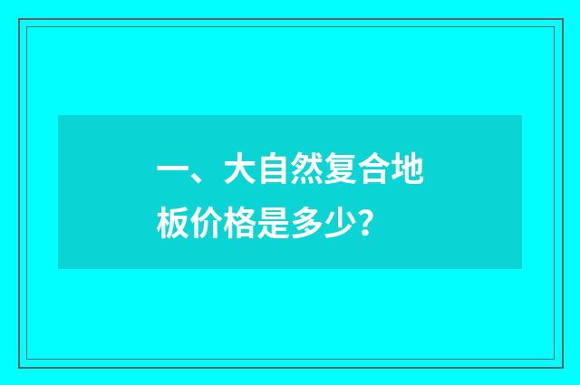 一、大自然复合地板价格是多少？