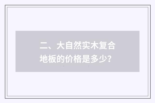 二、大自然实木复合地板的价格是多少？