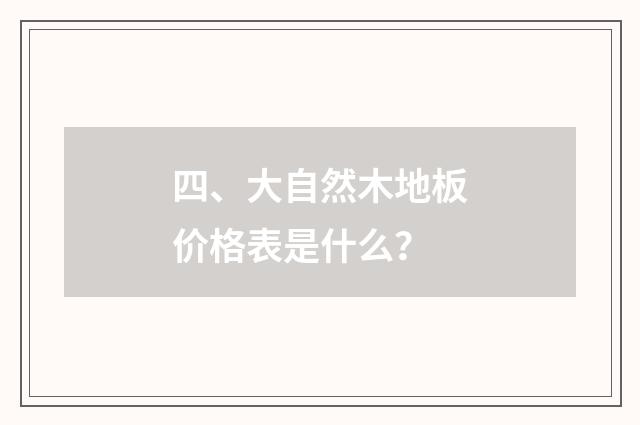 四、大自然木地板价格表是什么？