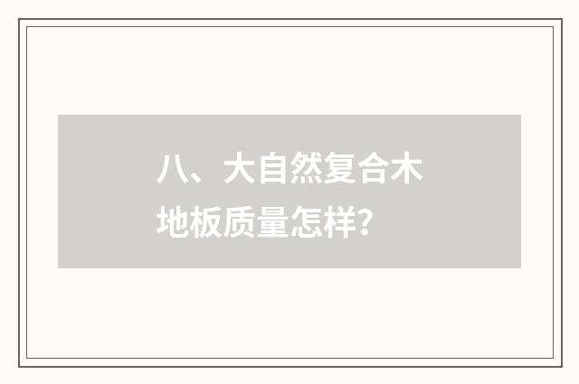 八、大自然复合木地板质量怎样?