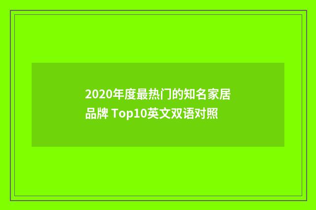 2020年度最热门的知名家居品牌 Top10英文双语对照