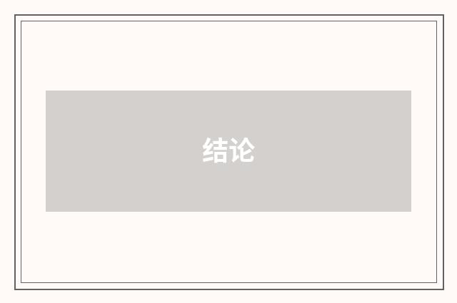 结论
