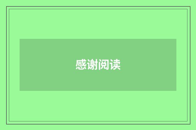 感谢阅读