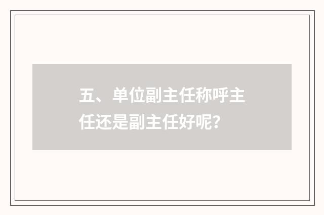 五、单位副主任称呼主任还是副主任好呢？