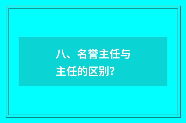 八、名誉主任与主任的区别？