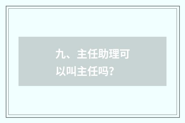 九、主任助理可以叫主任吗?