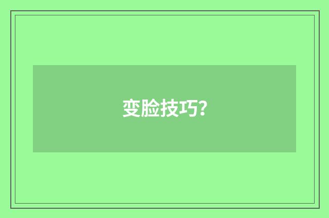 变脸技巧?