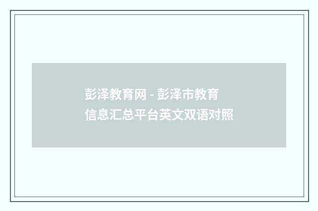 彭泽教育网 - 彭泽市教育信息汇总平台英文双语对照