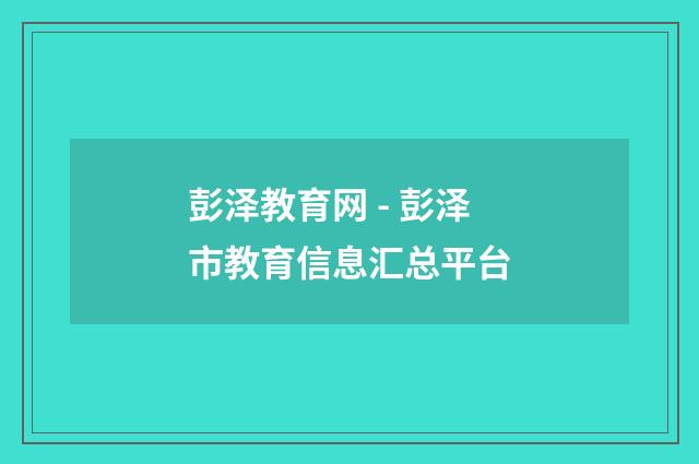 彭泽教育网 - 彭泽市教育信息汇总平台