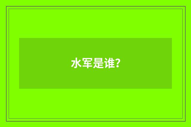 水军是谁？