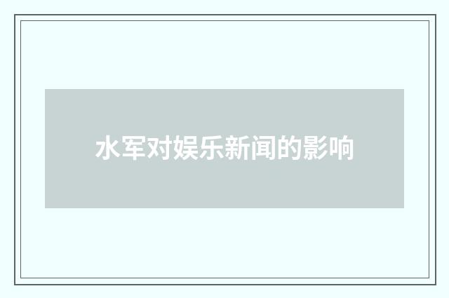 水军对娱乐新闻的影响