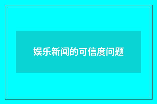 娱乐新闻的可信度问题