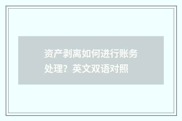 资产剥离如何进行账务处理?英文双语对照
