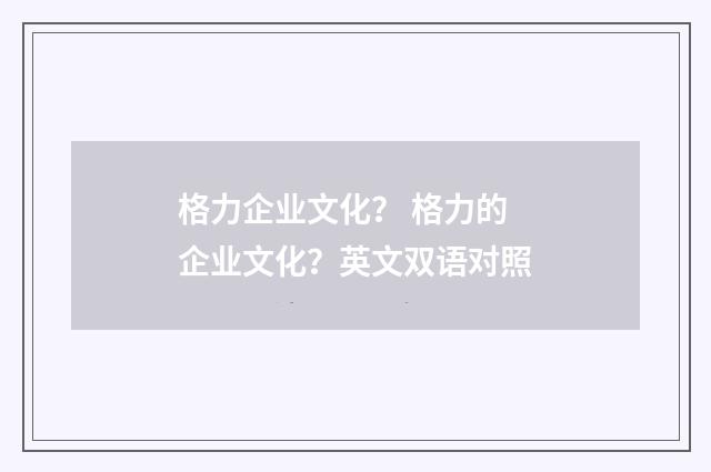 格力企业文化？ 格力的企业文化？英文双语对照