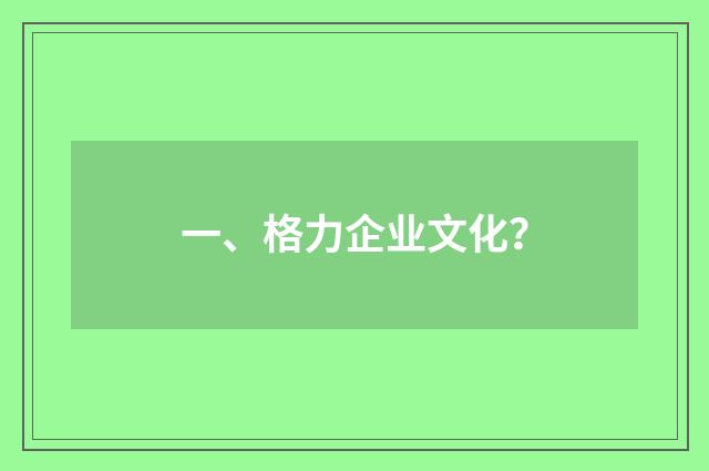一、格力企业文化？
