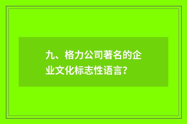 九、格力公司著名的企业文化标志性语言?