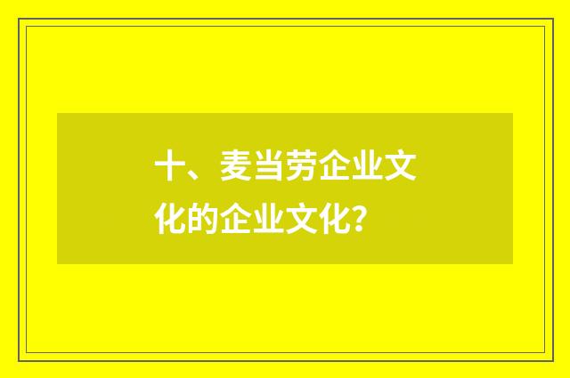 十、麦当劳企业文化的企业文化？