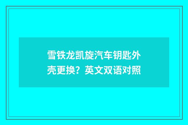雪铁龙凯旋汽车钥匙外壳更换?英文双语对照