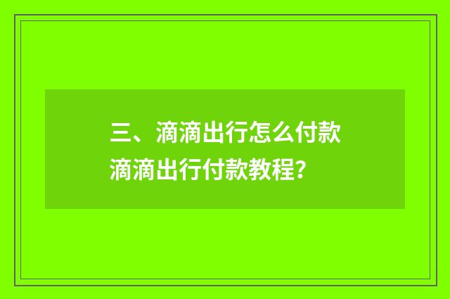 三、滴滴出行怎么付款滴滴出行付款教程?