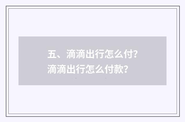 五、滴滴出行怎么付？滴滴出行怎么付款？