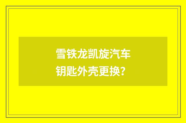 雪铁龙凯旋汽车钥匙外壳更换?