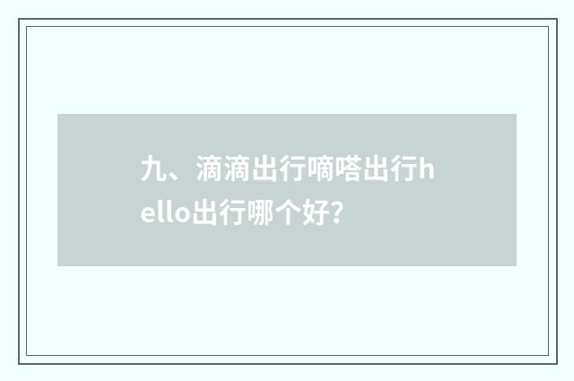 九、滴滴出行嘀嗒出行hello出行哪个好?