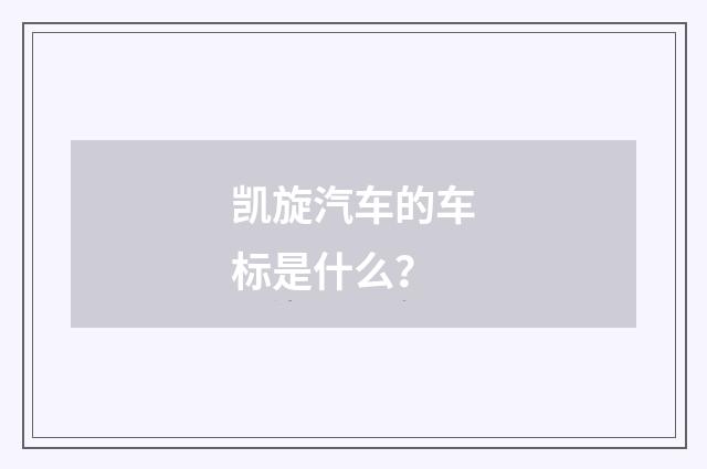 凯旋汽车的车标是什么?