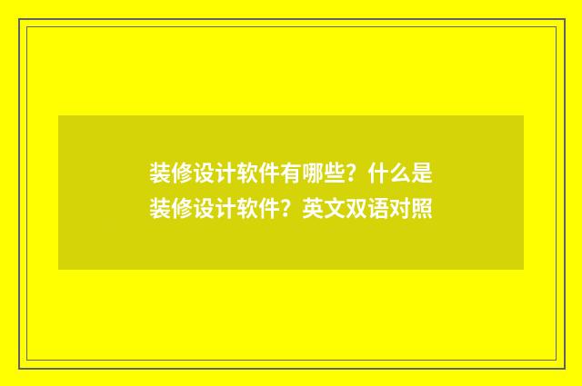 装修设计软件有哪些?什么是装修设计软件?英文双语对照