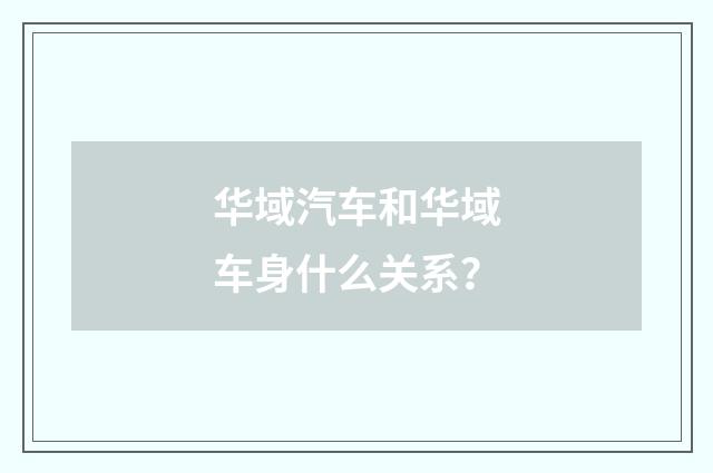 华域汽车和华域车身什么关系？