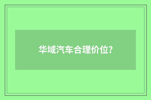 华域汽车合理价位?