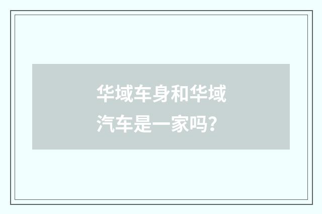 华域车身和华域汽车是一家吗？