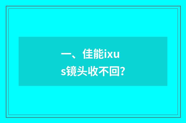 一、佳能ixus镜头收不回？