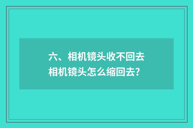 六、相机镜头收不回去相机镜头怎么缩回去?