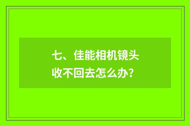 七、佳能相机镜头收不回去怎么办?
