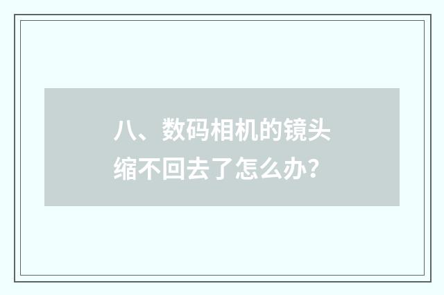 八、数码相机的镜头缩不回去了怎么办？