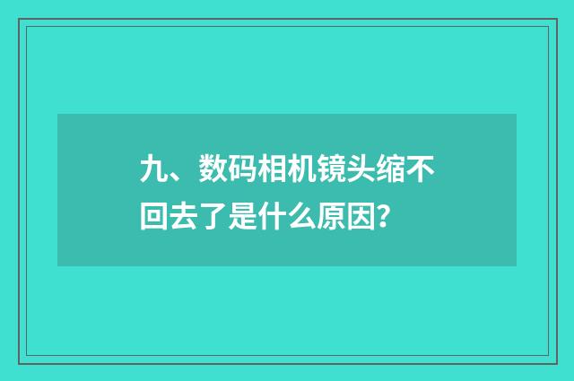 九、数码相机镜头缩不回去了是什么原因?